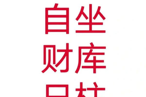 探秘命格:日坐财库的深意与启示 探秘命格:日坐财库的深意与启示