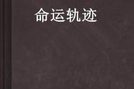 六月五日出生的人命理分析：探秘性格与命运的奥秘