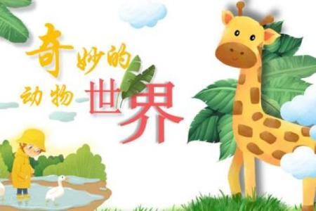 倾听自然的耳语：揭秘动物沟通的奇妙世界