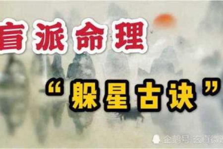 揭开盲派命理的神秘面纱：三冲五鬼的奥秘与应用