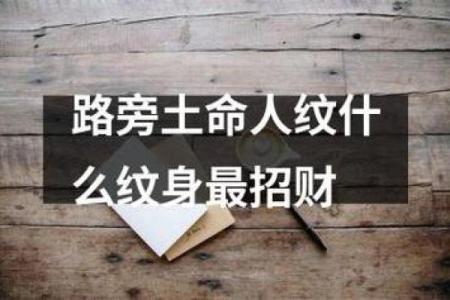 女旁土命配什么命相最佳，找到你的命理良缘！