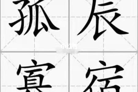 命理解析：孤辰与伏吟的深层含义和影响