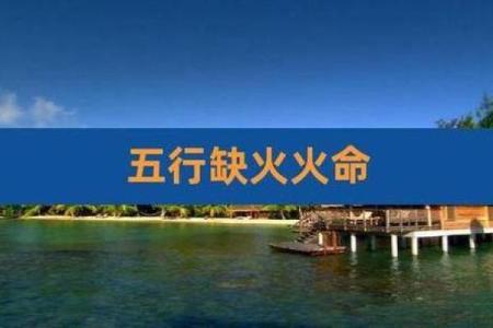 夏日炎炎，火旺四季：探秘命格五行中的火元素