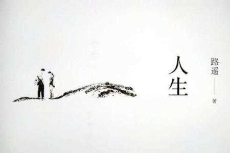 命运的交响曲：在歌声中寻找人生的韵律