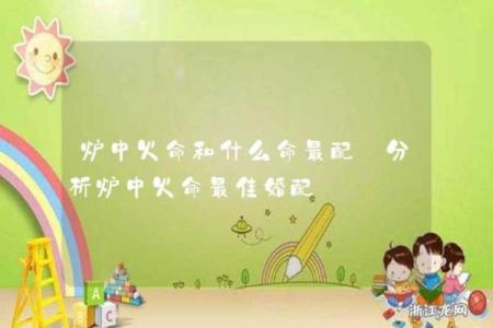 炉中火命的深度解读：它象征着什么，如何影响你的一生？