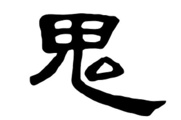 探索命格中的双鬼字旁:解密内心深处的灵性与命运 探索命格中的双鬼字旁:解密内心深处的灵性与命运