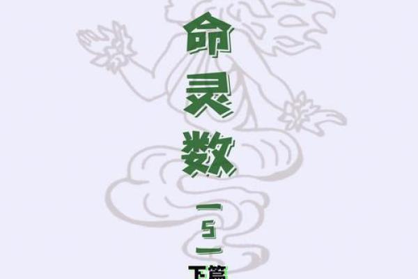 命格里的数字:揭示你的性格与命运之谜 命格里的数字:揭示你的性格与命运之谜