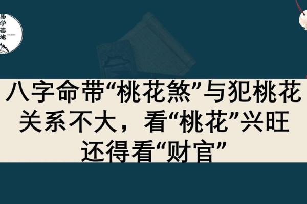 命犯桃花煞的征兆与影响,如何化解情感危机? 命犯桃花煞的征兆与影响,如何化解情感危机?