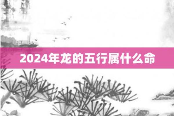 龙年出生的人:五行命理解析与生活建议 龙年出生的人:五行命理解析与生活建议