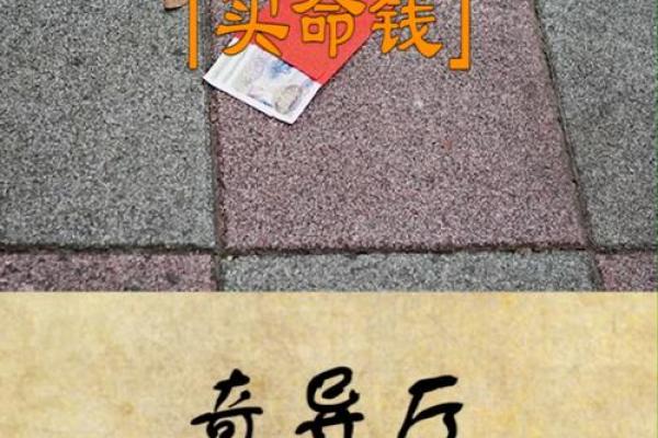 买命钱的特征与人性探讨:价值与伦理的交织 买命钱的特征与人性探讨:价值与伦理的交织