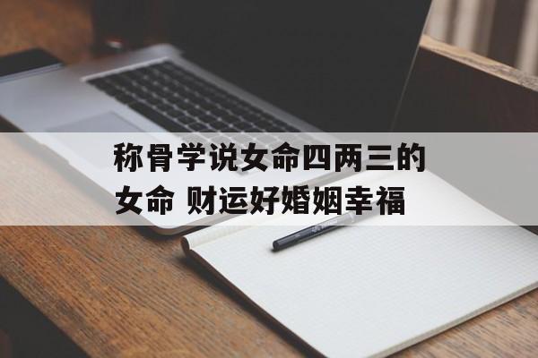 六两三钱命女的神秘特征与命运解析 六两三钱命女的神秘特征与命运解析