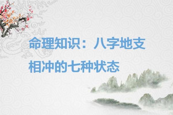 了解命里犯冲与犯行的奥秘:如何运用命理提升生活质量 了解命里犯冲与犯行的奥秘:如何运用命理提升生活质量