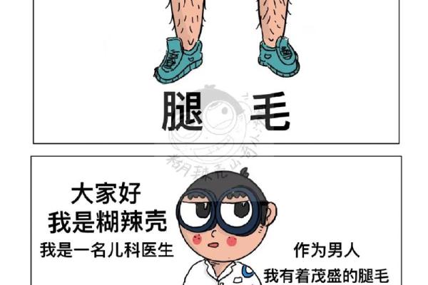 没有腿毛的男生,究竟是什么命运? 没有腿毛的男生,究竟是什么命运?