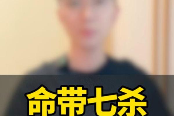 命带七杀的人生旅程:挑战与成长的双重冒险 命带七杀的人生旅程:挑战与成长的双重冒险
