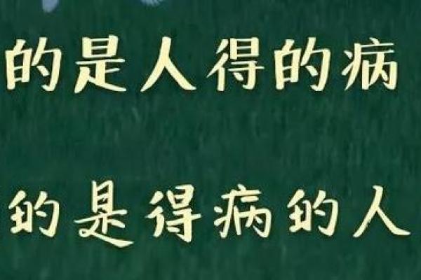 没那命有那病,命运与健康的微妙关系探讨 没那命有那病,命运与健康的微妙关系探讨