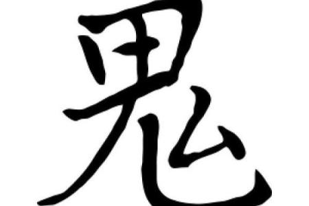探索命格中的双鬼字旁：解密内心深处的灵性与命运