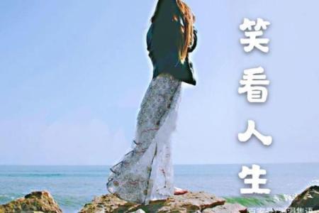 探寻农历2月18日出生的命运之谜：命格解析与人生启示