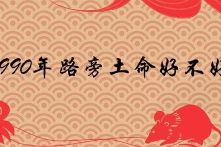 路旁土命羊的孩子命运：深藏的秘密与无限可能
