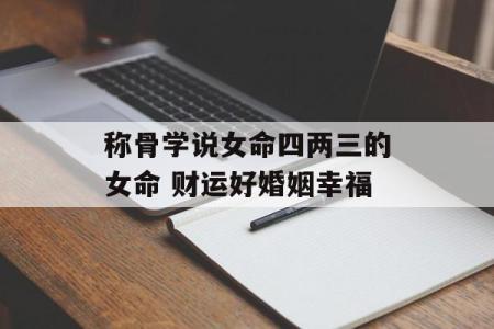 六两三钱命女的神秘特征与命运解析