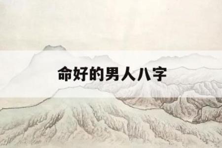 男命七杀命格：命运中的勇者与挑战者