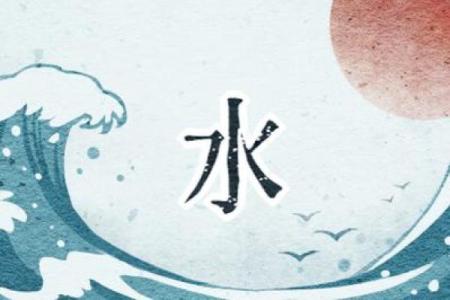 命格属水之人：生活中的注意事项与提升指南