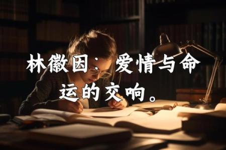 命运的交响曲：解读命不错的人背后的故事与哲学