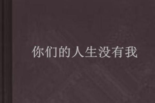 没有财星的命局解析:如何找到人生的另一种光芒 没有财星的命局解析:如何找到人生的另一种光芒