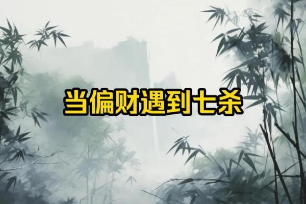 命格中的偏财与七杀:命运的双刃剑与潜力的探索 命格中的偏财与七杀:命运的双刃剑与潜力的探索