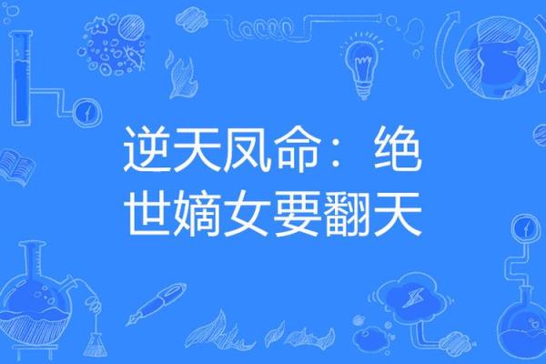命理学中的凤命解析:追寻命运背后的美丽与智慧 命理学中的凤命解析:追寻命运背后的美丽与智慧