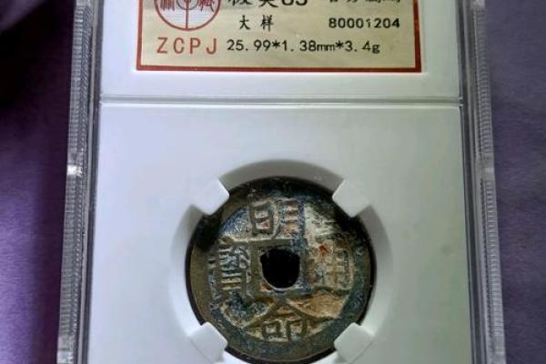 明命通宝价格揭秘:为何它在古钱币市场中如此便宜? 明命通宝价格揭秘:为何它在古钱币市场中如此便宜?