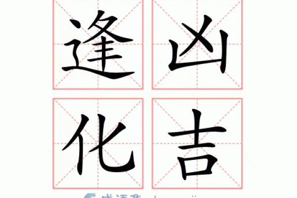 命格逢凶化吉的奥秘:如何转危为安,迎接美好人生 命格逢凶化吉的奥秘:如何转危为安,迎接美好人生