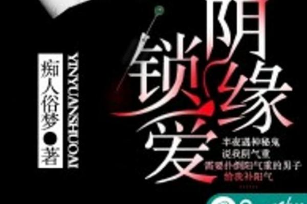命犯阴锁关解析:揭示命理中的阴锁关现象及其影响 命犯阴锁关解析:揭示命理中的阴锁关现象及其影响