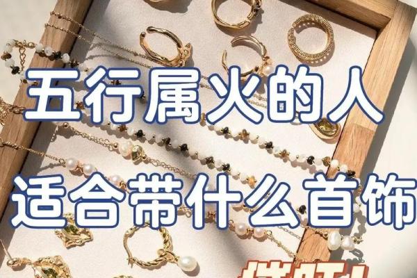 命格火旺的人适合佩戴哪些颜色饰品?探索五行与运势的奥秘! 命格火旺的人适合佩戴哪些颜色饰品?探索五行与运势的奥秘!