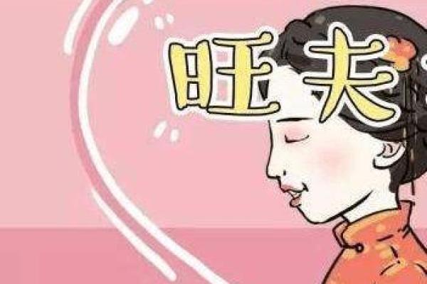女命夫星在年柱的深刻解析与人生启示 女命夫星在年柱的深刻解析与人生启示