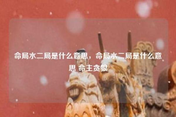命主与元命:探索命理深层次的智慧与启示 命主与元命:探索命理深层次的智慧与启示