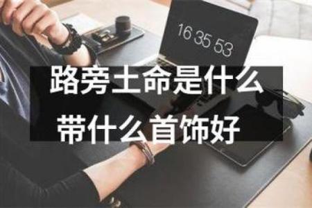 路边土命：你身边的命格解析与运势探寻