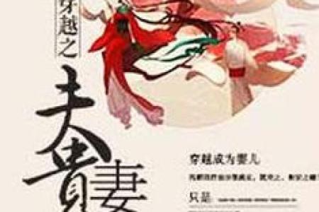女命夫贵荣的深刻寓意与人生启示