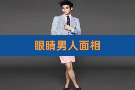 面相大小眼：透视命理奥秘，揭示人生轨迹