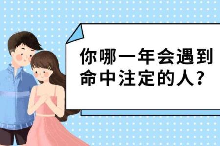 命中注定的超级大桃花：你准备好迎接爱情的到来了吗？