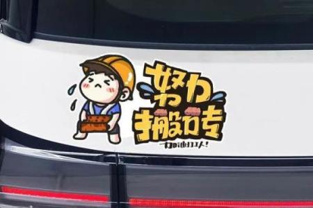 没有什么的命，就得努力搬砖，创造属于自己的未来！