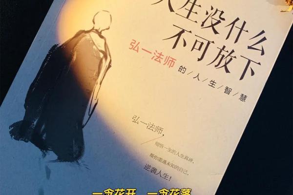 命不如烟:生活的无常与释怀之道 命不如烟:生活的无常与释怀之道