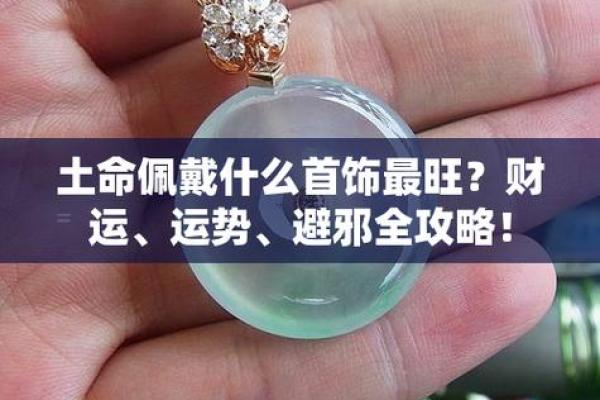缺土命局的人适合佩带什么,提升运势的妙招 缺土命局的人适合佩带什么,提升运势的妙招