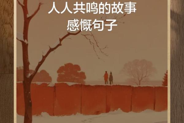 命里没谁,人生的独特旅程与内心的共鸣 命里没谁,人生的独特旅程与内心的共鸣