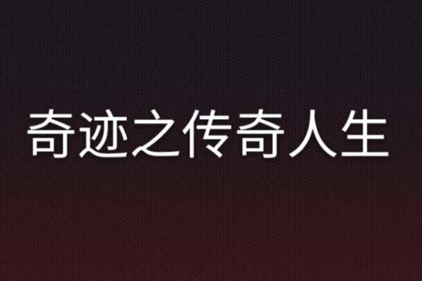 没有状元命,如何逆风翻盘,创造人生奇迹? 没有状元命,如何逆风翻盘,创造人生奇迹?
