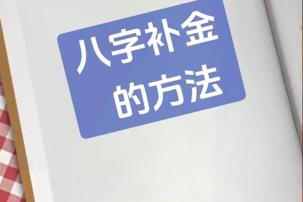 名字带“金”的命格解析:揭秘金属性命理特征与运势 名字带“金”的命格解析:揭秘金属性命理特征与运势