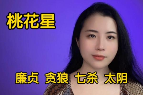 桃花星旺盛,情缘不断:命盘中的爱与魅力探秘 桃花星旺盛,情缘不断:命盘中的爱与魅力探秘