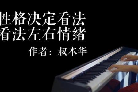 脾气决定命运：探索性格与生活的内在关联