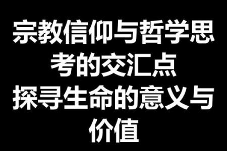 寻觅命运的奥秘：探索生命的意义与价值