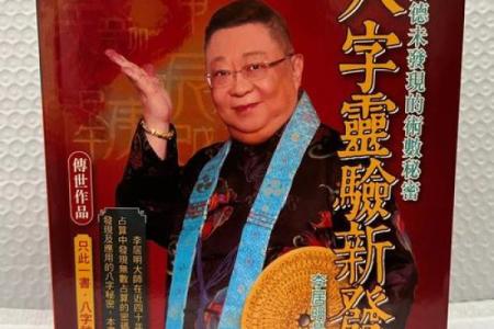 李居明火命人适合佩戴的吉祥物及其意义解析