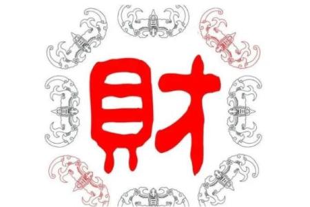命格财星的深刻解析与影响——如何解读你的财运与命理
